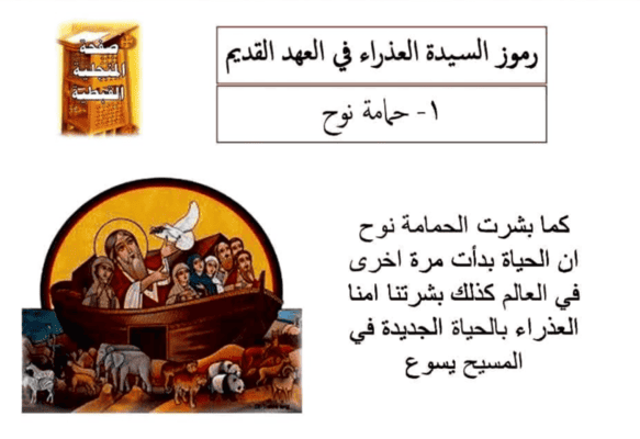 رموز العذراء في العهد القديم