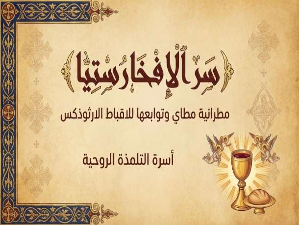 سر الافخارستيا والرد على الإعتراضات عليه
