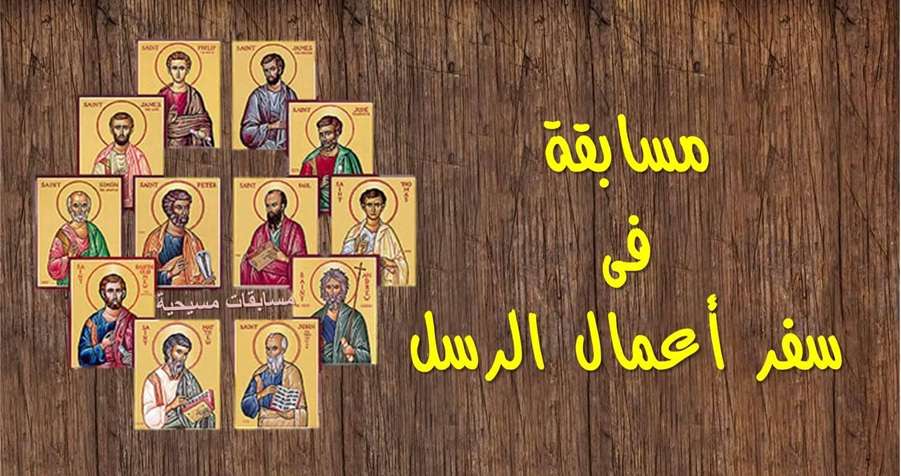 مسابقة سفر اعمال الرسل لسن ثانوي - مقسمة اصحاحات مع الاجابات
