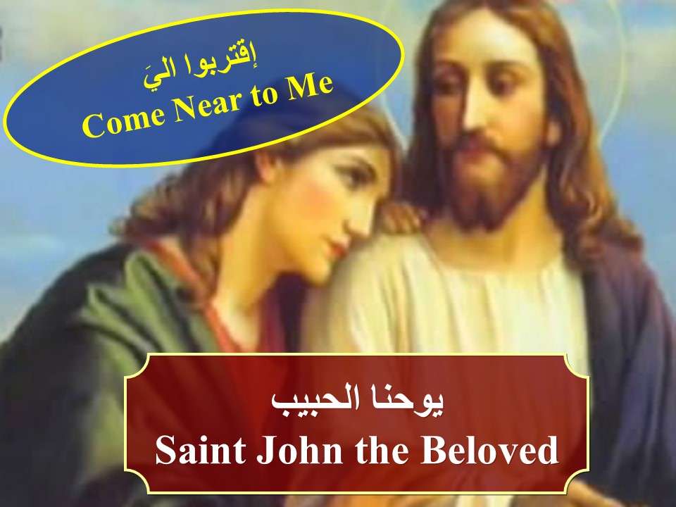 دروس من يوحنا الحبيب