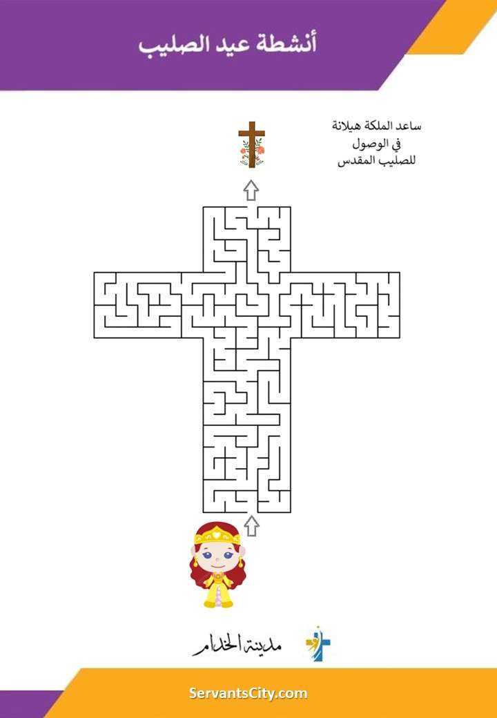 10 انشطة ممتعة لعيد الصليب