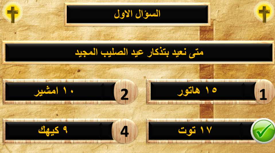 مسابقة عيد الصليب بوربوينت