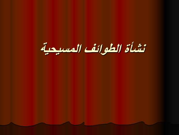 نشأة الطوائف المسيحية