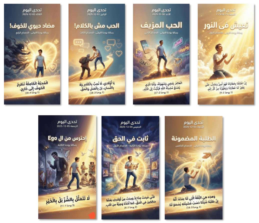 قراءة مبسطة للشباب لرسائل القديس يوحنا في أسبوع