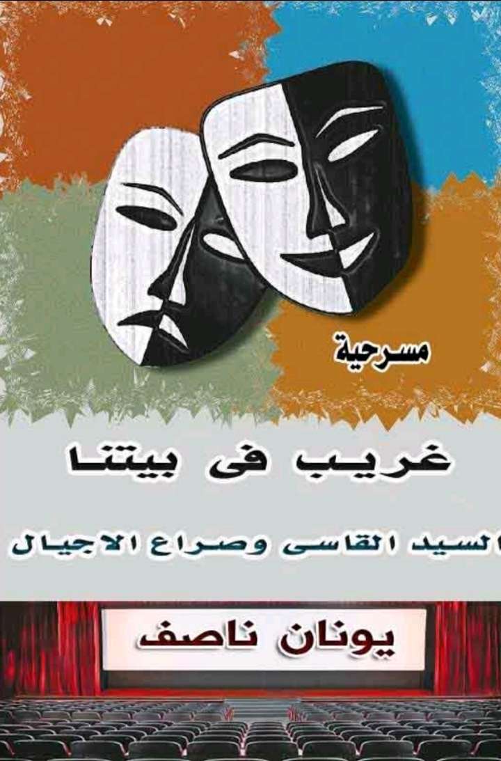 غريب في بيتنا