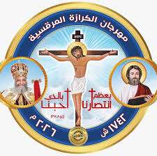مهرجان الكرازة المرقسية 2026