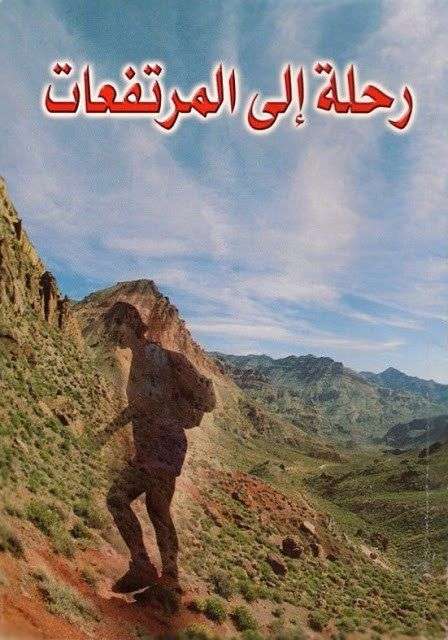 رحلة إلى المرتفعات