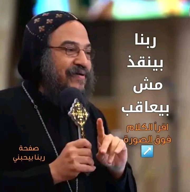 ربنا بينقذ مش بيعاقب