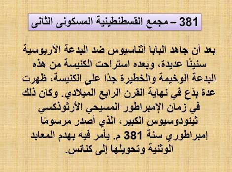 مجمع القسطنطينية