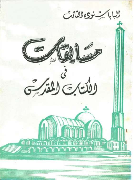 كتاب البابا شنودة مسابقات وإجاباتها WORD