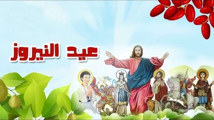 بنك اسئلة عيد النيروز للخدام