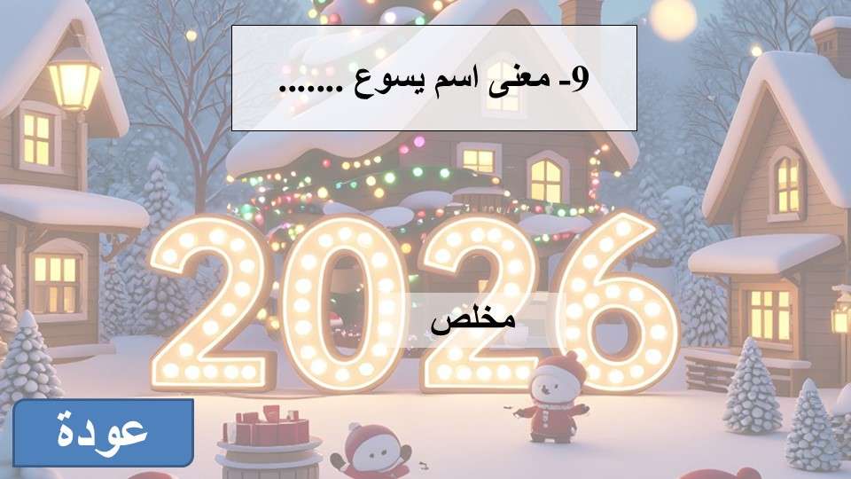 بوربوينت مسابقة عيد الميلاد 2026