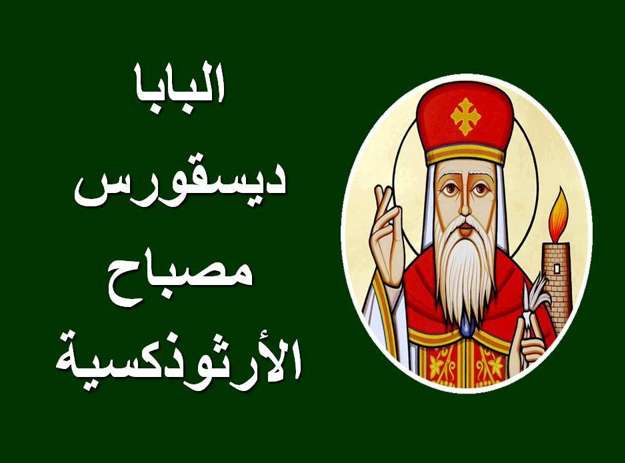 بطل الأرثوذكسية - البابا ديسقوروس