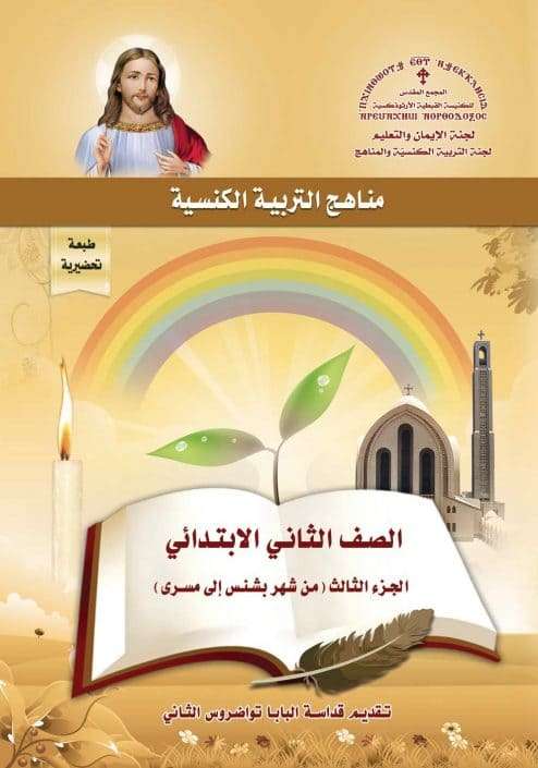 منهج تانية ابتدائي - مايو إلى أغسطس