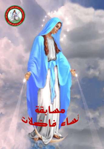 مسابقة نساء فاضلات