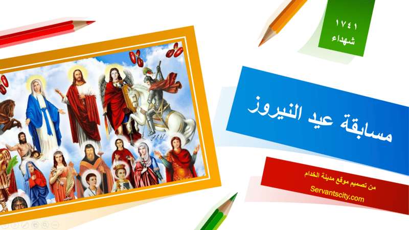 أجمل مسابقة بوربوينت لعيد النيروز مفتوحة للتعديل