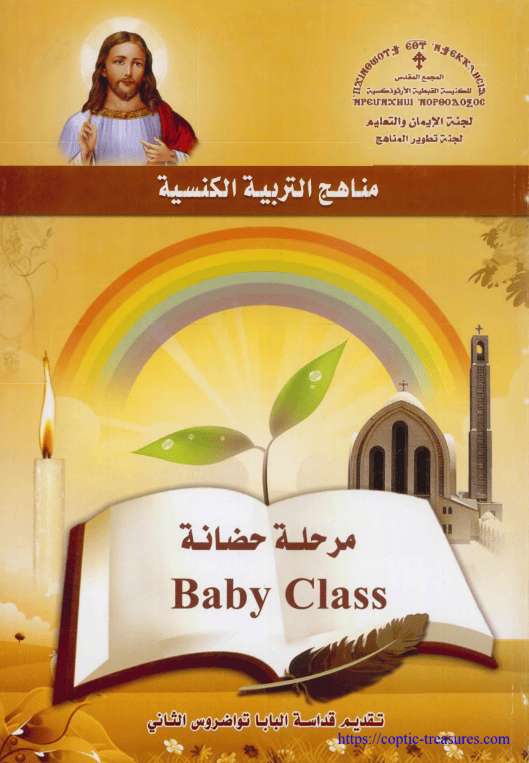 منهج بيبي كلاس - قداسة البابا تواضروس إصدار المجمع المقدس