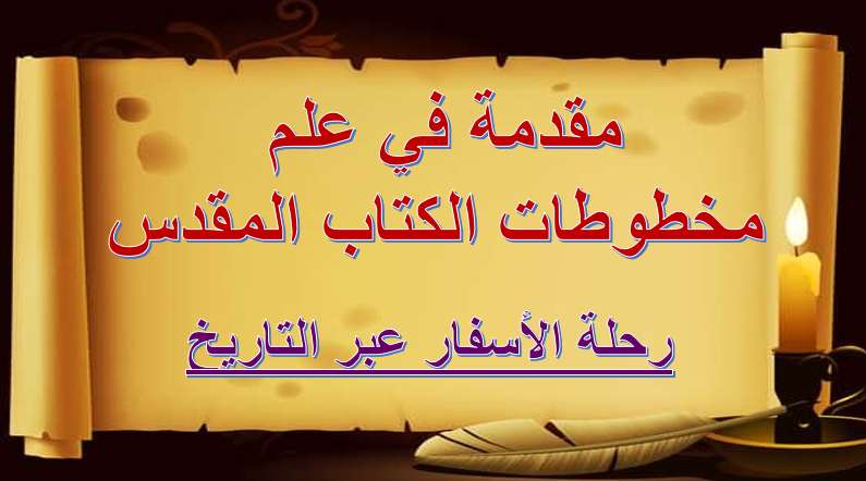 رحلة الأسفار عبر التاريخ