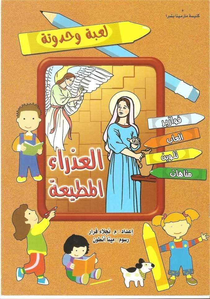 كتاب لعبة وحدوتة - العذراء المطيعة