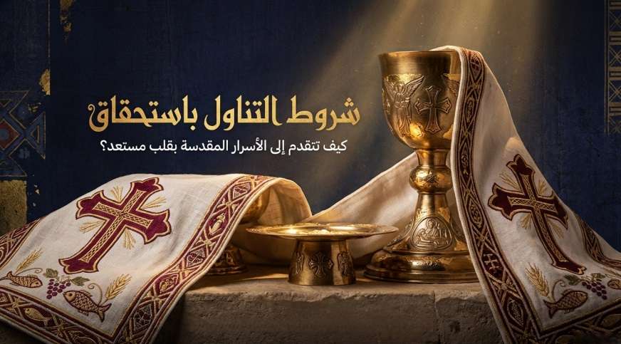 شروط التناول باستحقاق