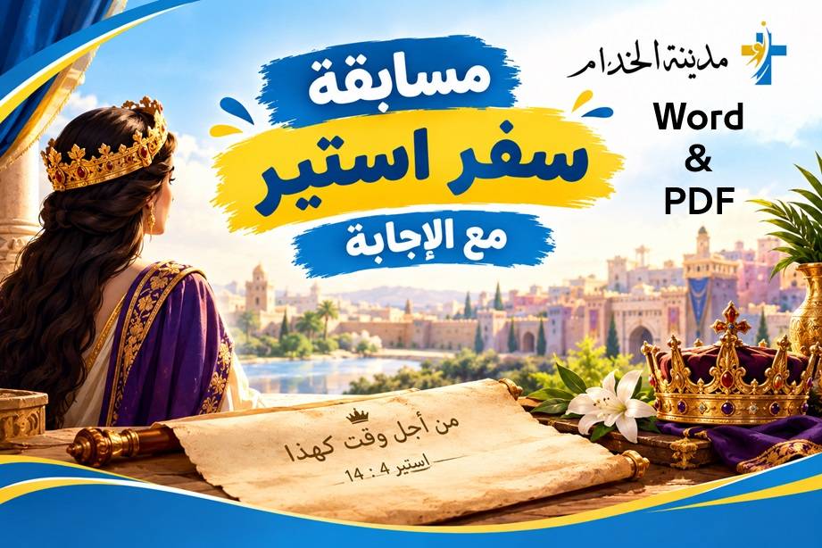 مسابقة سفر استير + الاجابة  word + PDF