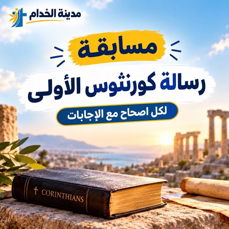مسابقة رسالة كورنثوس الأولى - مسابقة لكل اصحاح مع الإجابات