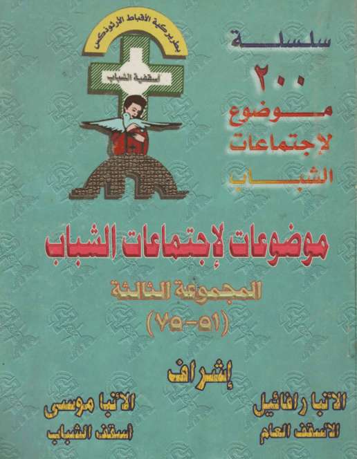 سلسلة 200 موضوع لإجتماع الشباب ج3 | مدينة الخدام - أفكار وأنشطة مدارس الأحد