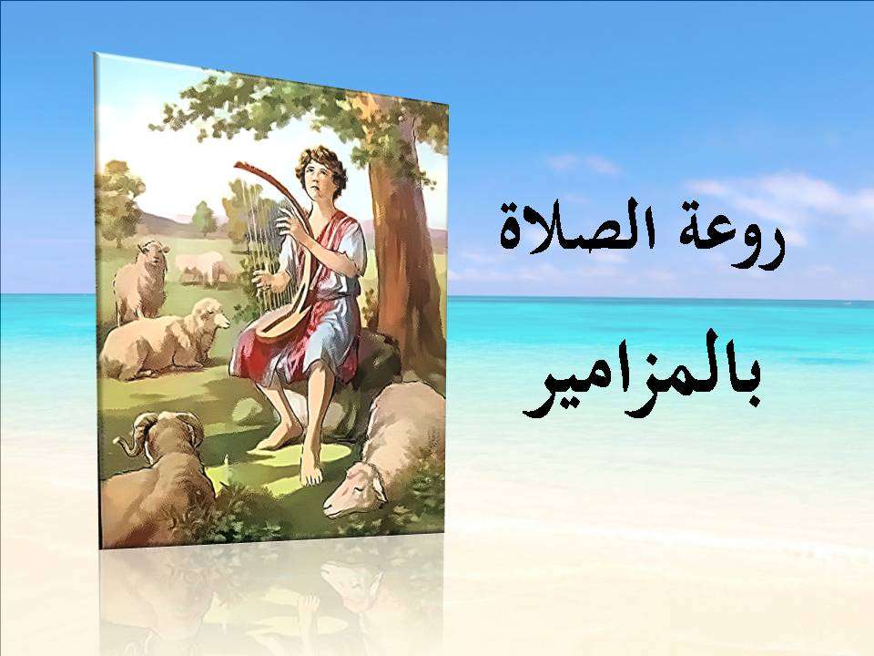 روعة الصلاة بالمزامير - مدينة الخدام - أفكار مدارس الأحد 