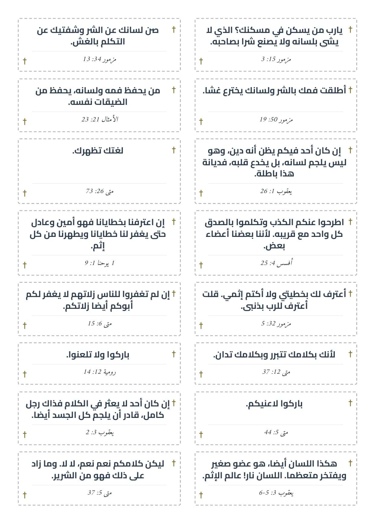 قصاصات اكثر من 30 آية عن اللسان | مدينة الخدام - أفكار وأنشطة مدارس الأحد