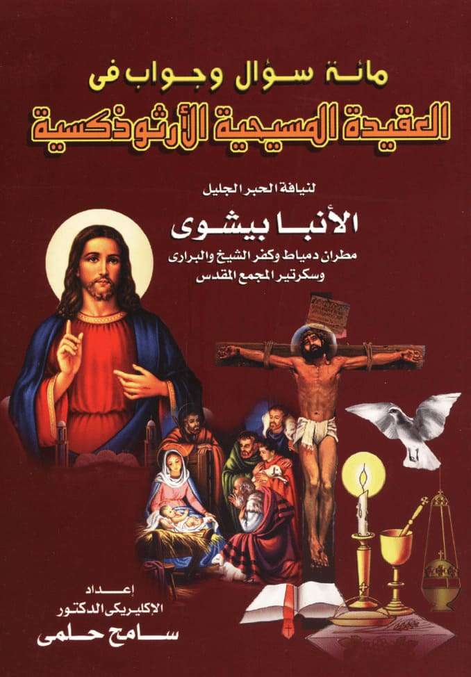 أسئلة وإجابات عن البدع والهرطقات | مدينة الخدام - أفكار وأنشطة مدارس الأحد
