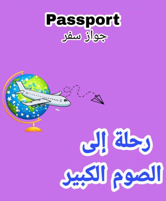 باسبور التدريبات العملية لآحاد الصوم الكبير - مدينة الخدام - أفكار مدارس الأحد