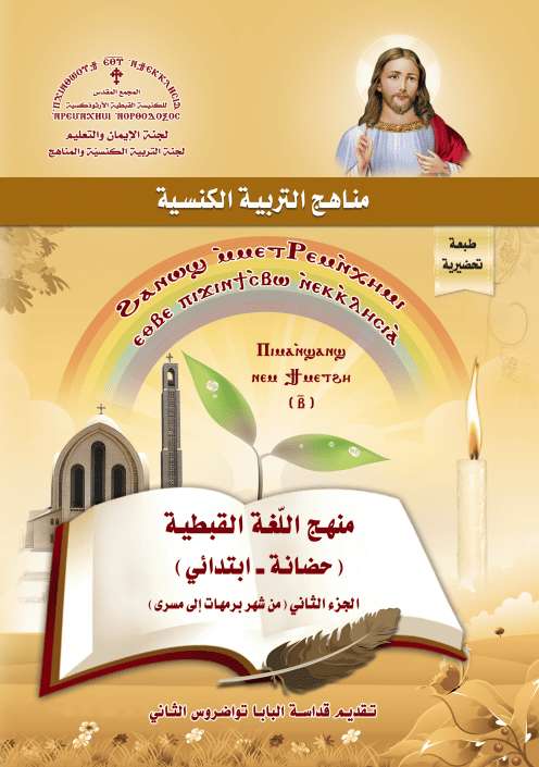 تعليم قبطي لحضانة وابتدائي بالألعاب والأنشطة - الجزء الثاني- منهج البابا تواضروس إصدار المجمع المقدس | مدينة الخدام - أفكار وأنشطة مدارس الأحد