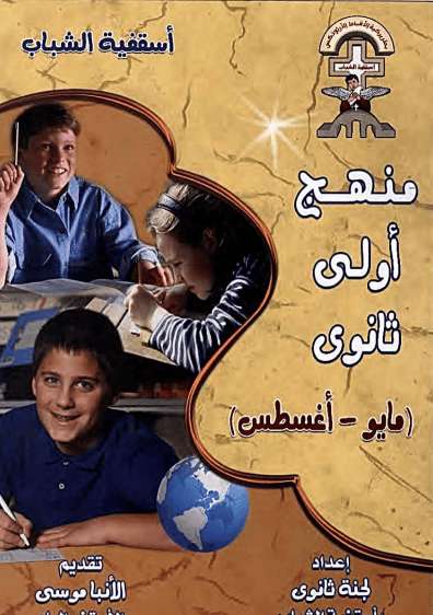 منهج اولى ثانوي - مايو إلى اغسطس - اسقفية الشباب - مدينة الخدام - أفكار مدارس الأحد