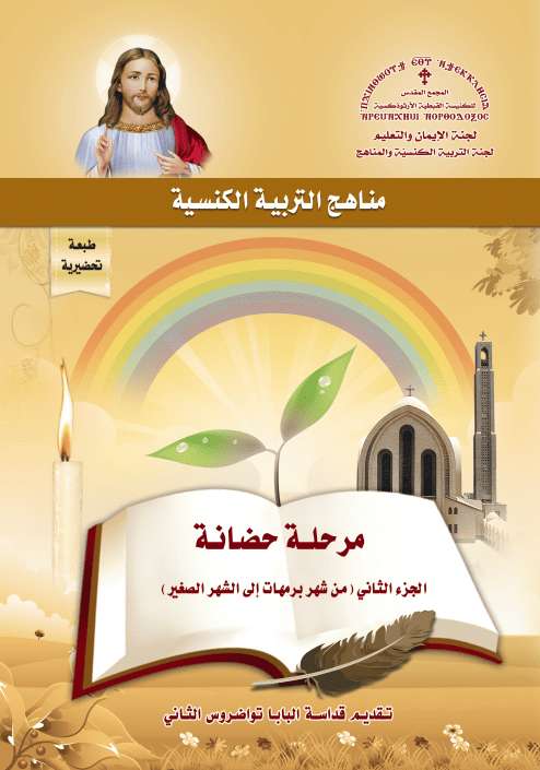 منهج حضانة - الجزء الثاني مارس إلى أغسطس - قداسة البابا تواضروس إصدار المجمع المقدس | مدينة الخدام - أفكار وأنشطة مدارس الأحد