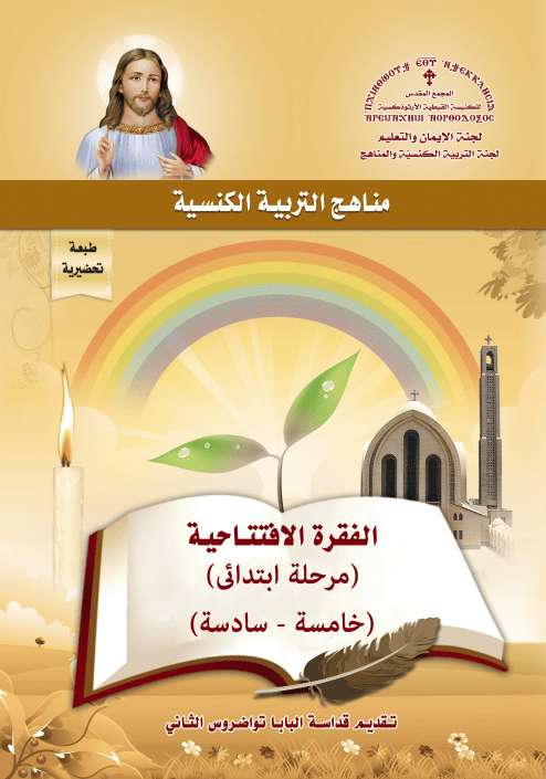 الفقرة الإفتتاحية - خامسة وسادسة ابتدائي | مدينة الخدام - أفكار وأنشطة مدارس الأحد