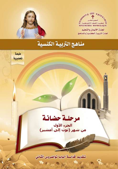 منهج حضانة - الجزء الأول سبتمبر إلى فبراير - قداسة البابا تواضروس إصدار المجمع المقدس | مدينة الخدام - أفكار وأنشطة مدارس الأحد