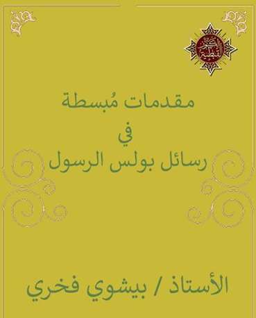 مقدمات مبسطة في رسائل بولس الرسول | مدينة الخدام - أفكار وأنشطة مدارس الأحد مقدمات مبسطة في رسائل بولس الرسول | مدينة الخدام - أفكار وأنشطة مدارس الأحد