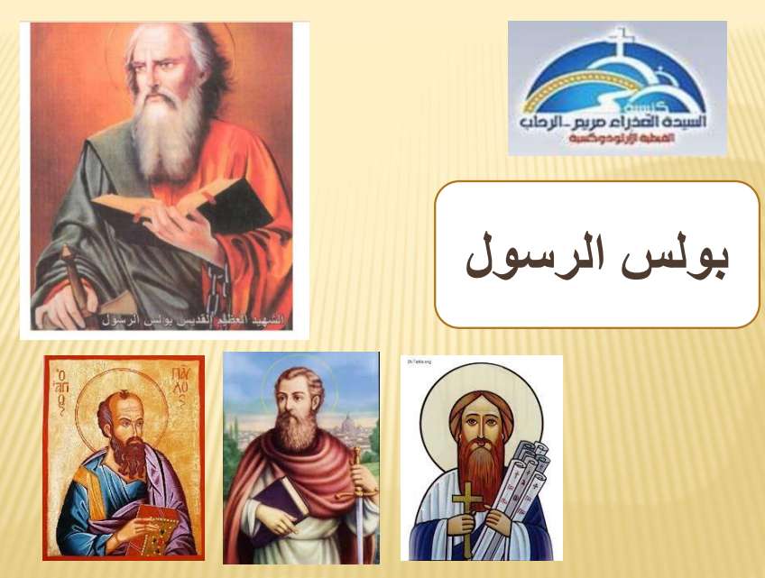 بولس الرسول: من مضطهد إلى كارز عظيم | مدينة الخدام - أفكار وأنشطة مدارس الأحد