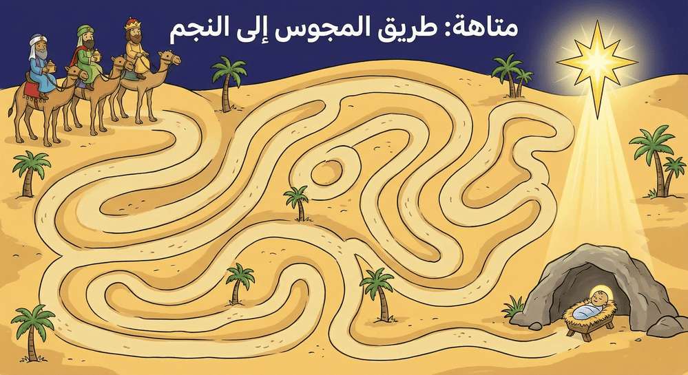 متاهة الميلاد | مدينة الخدام - أفكار وأنشطة مدارس الأحد