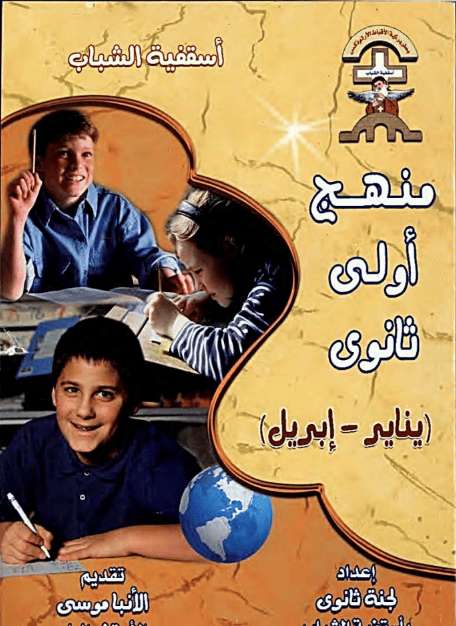 منهج أولى ثانوي - يناير إلى ابريل - اسقفية الشباب - مدينة الخدام - أفكار مدارس الأحد