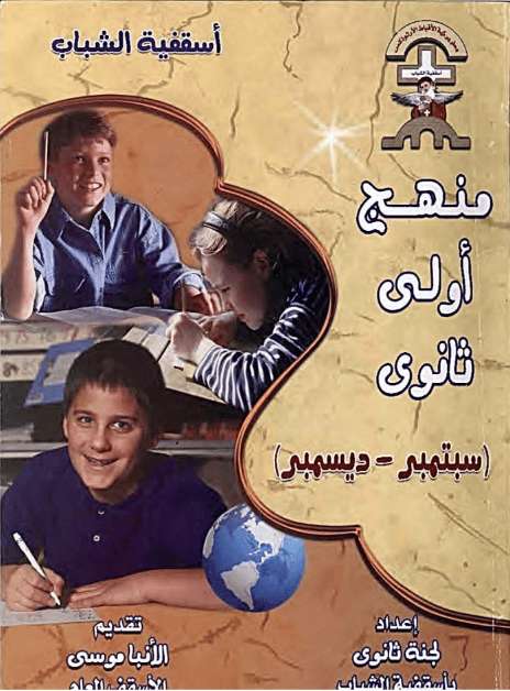 منهج أولى ثانوي - سبتمبر إلى ديسمبر - اسقفية الشباب - مدينة الخدام - أفكار مدارس الأحد 