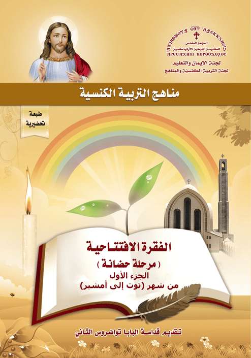 الفقرة الافتتاحية - الجزء الأول سبتمبر إلى فبراير - قداسة البابا تواضروس إصدار المجمع المقدس | مدينة الخدام - أفكار وأنشطة مدارس الأحد