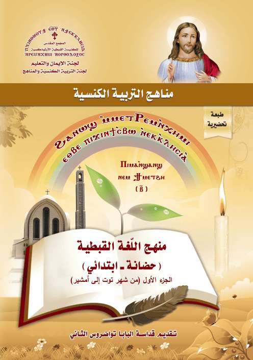 تعليم قبطي لحضانة وابتدائي بالألعاب والأنشطة - الجزء الأول - منهج البابا تواضروس إصدار المجمع المقدس | مدينة الخدام - أفكار وأنشطة مدارس الأحد