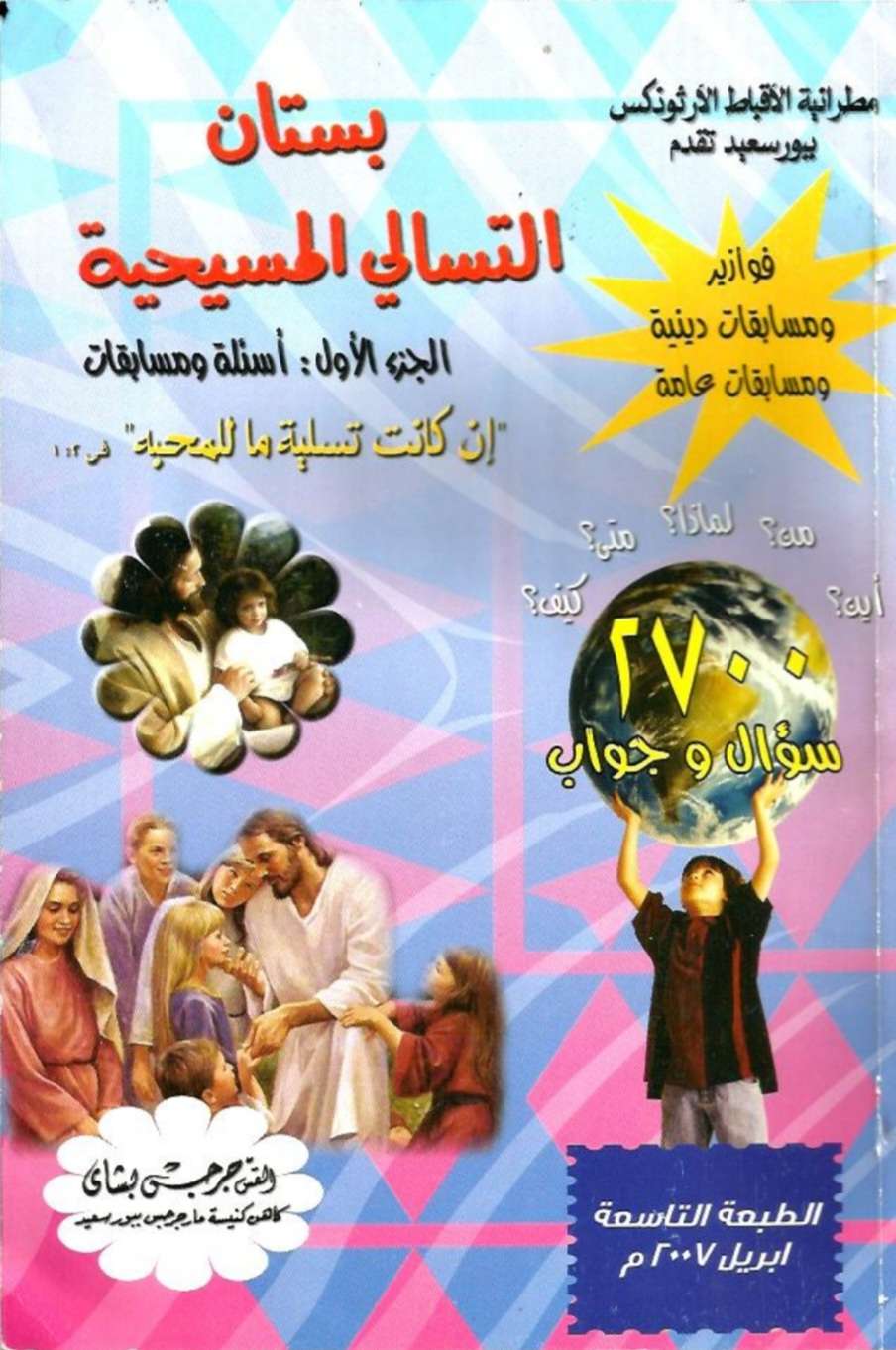 بستان التسالى المسيحية ج1 - أسئلة ومسابقات - مدينة الخدام - أفكار مدارس الأحد