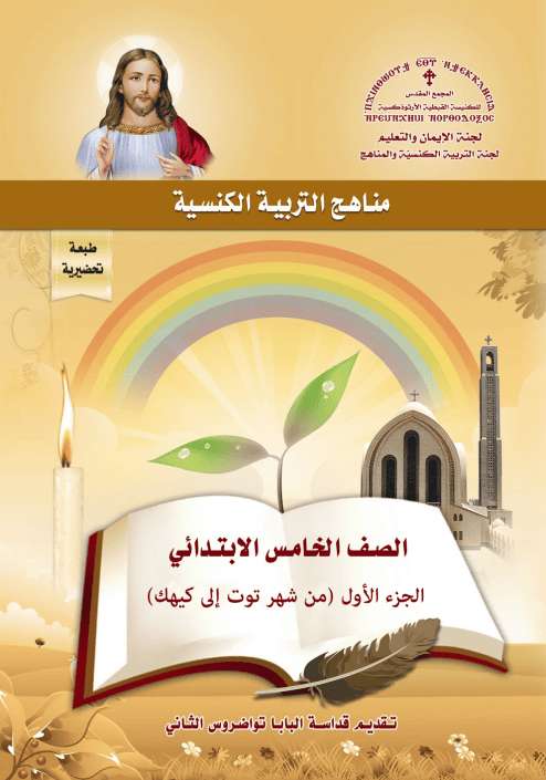 منهج خامسة ابتدائي - سبتمبر إلى ديسمبر | مدينة الخدام - أفكار وأنشطة مدارس الأحد