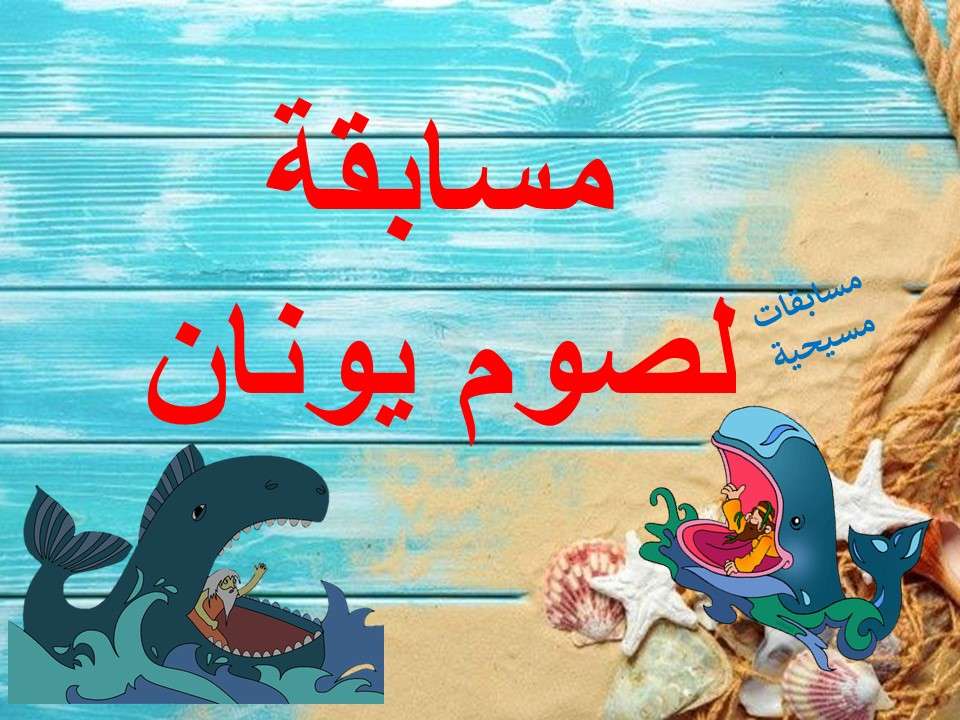 مسابقة صوم يونان بوربوينت | مدينة الخدام - أفكار وأنشطة مدارس الأحد