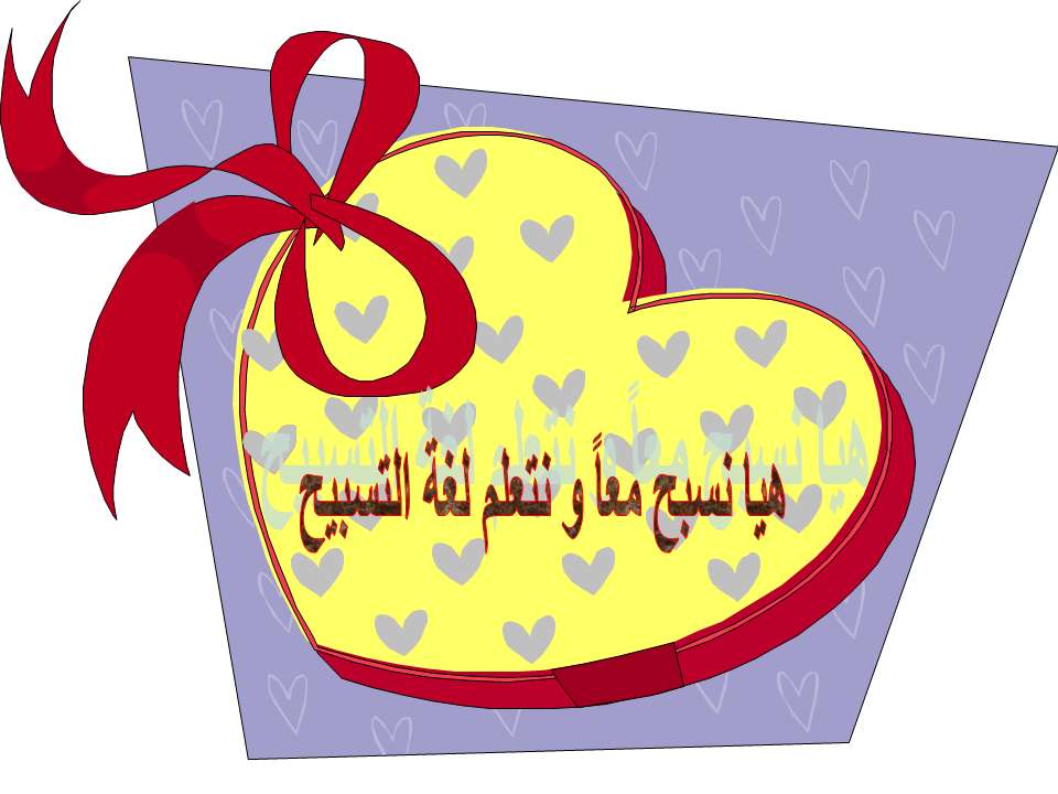التسبحة - لغة السماء على الأرض | مدينة الخدام - أفكار وأنشطة مدارس الأحد التسبحة - لغة السماء على الأرض | مدينة الخدام - أفكار وأنشطة مدارس الأحد