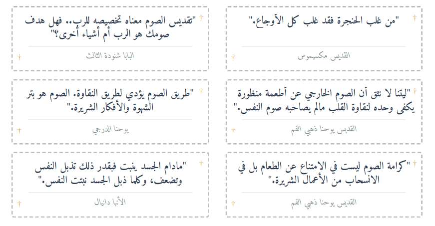 قصاصات لأكثر من 50 قول آبائي عن الصوم | مدينة الخدام - أفكار وأنشطة مدارس الأحد