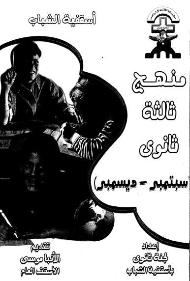 منهج تالتة ثانوي - سبتمبر إلى ديسمبر - اسقفية الشباب - مدينة الخدام - أفكار مدارس الأحد