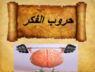 حروب الفكر | مدينة الخدام - أفكار وأنشطة مدارس الأحد